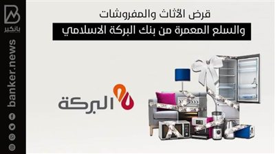 قرض الأثاث والمفروشات والسلع المعمرة من بنك البركة الإسلامي | إنفوجراف