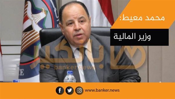 محمد معيط وزير المالية