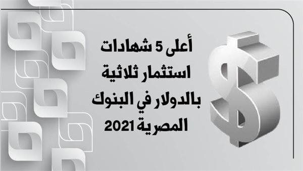 أعلي 5 شهادات استثمار