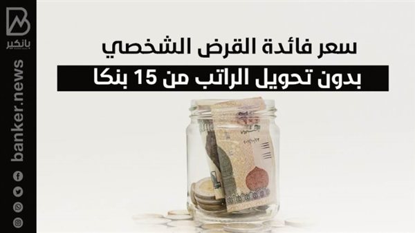 سعر فائدة القرض الشخصي