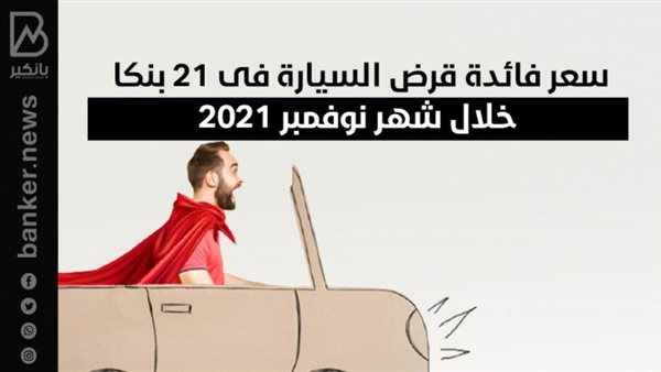 سعر فائدة قرض السيارة