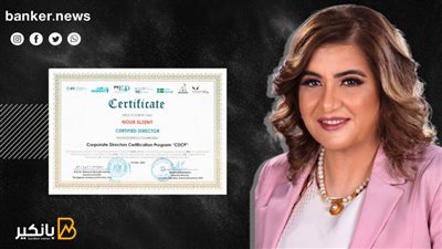 نور الزيني تحصل  علي شهادة «عضو مجلس الإدارة المعتمد»