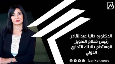 البنك التجاري الدولي: لدينا البنية التحتية الداعمة لزيادة التمويل المستدام 