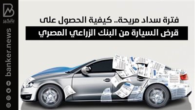 فترة سداد مريحة.. كيفية الحصول على قرض السيارة من البنك الزراعي المصري