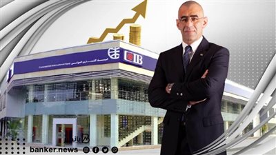 أرباح بنك CIB تقفز إلى مستويات قياسية لتلامس 10 مليارات جنيه بالتسعة اشهر من 2021