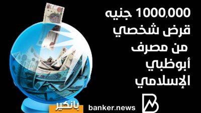 1000,000 جنيه قرض شخصي من مصرف أبوظبي الإسلامي 