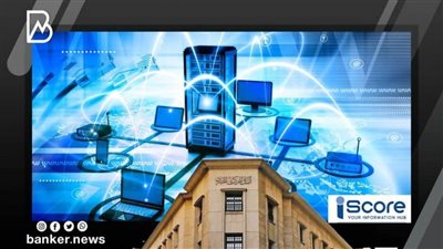 تعاون بين البنك المركزي وهيئة للاستثمار وI-SCORE لتبادل البيانات وتيسير الإجراءات للمستثمرين