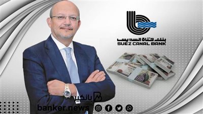 بنك قناة السويس يحقق مؤشرات ونتائج مالية قياسية خلال التسعة أشهر الأولى من 2021