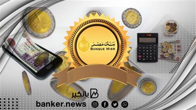 بنك مصر الأفضل في التحول الرقمي وخدمات ATM والدفع الالكتروني بتصنيف ذا ديجيتال بانكر
