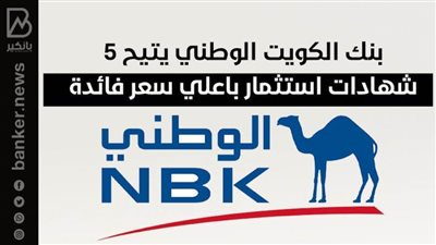 بنك الكويت الوطني يتيح 5 شهادات استثمار باعلي سعر فائدة 