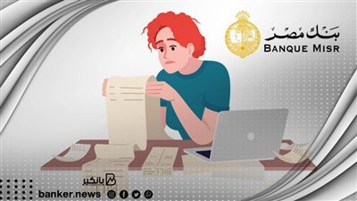  مع إمكانية شراء قروض البنوك الأخري.. تفاصيل القرض الشخصي من بنك مصر
