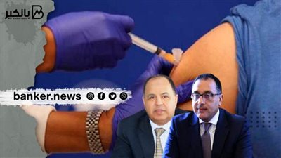 «المالية» بدأت تطبيق قرار رئيس الوزراء بحظر دخول العاملين غير الحاصلين على اللقاح لمقار أعمالهم
