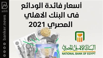 أعرف اسعار فائدة الودائع فى البنك الاهلي المصري خلال شهر نوفمبر 2021
