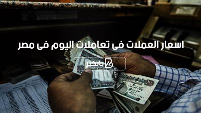 اسعار العملات فى تعاملات اليوم الاربعاء17-11-2021 فى مصر تحديث يومي