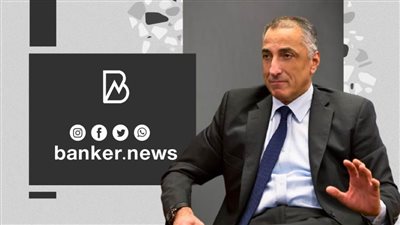 محافظ البنك المركزي : قرار منح المرأة مقعدين بمجالس إدارات البنوك تنفيذا لتوجيهات الرئيس السيسي بتمكين المرأة