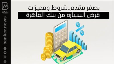 بصفر مقدم..شروط ومميزات قرض السيارة من بنك القاهرة
