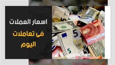 اسعار العملات في تعاملات اليوم الخميس18-11-2021 تحديث يومي