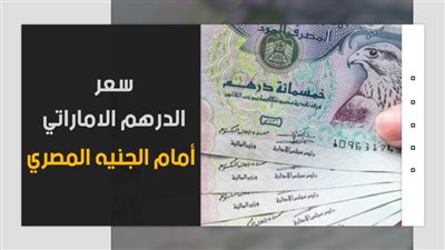 سعر الدرهم الإماراتي اليوم الخميس 18-11-2021 في مصر تحديث يومي
