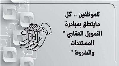 بشرى للموظفين.. تقديم مبادرة التمويل العقاري  فى البنك التجاري الدولي CIB