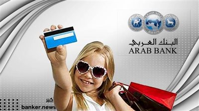 عربي جونيو.. لأول مرة مزايا مصرفية للأطفال حتى سن 16 عاما من البنك العربي