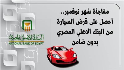 مفاجأة شهر نوفمبر.. أحصل على قرض السيارة من البنك الاهلي المصري بدون ضامن