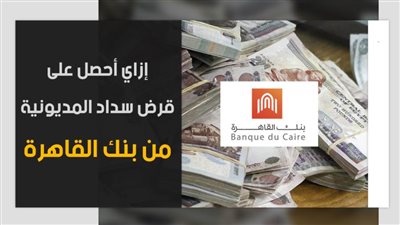 إزاي أحصل على قرض سداد المديونية من بنك القاهرة
