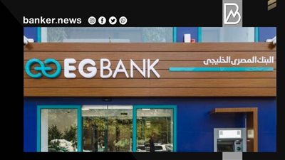 أرباح EGBANK تقفز 10.13% لتلامس نصف مليار جنيه بنهاية سبتمبر 2021