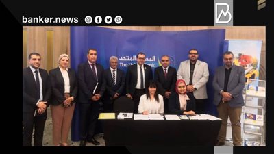 المصرف المتحد يشارك في المعرض المصري للتمويل العقاري بحزمة خدمات لمحدودي ومتوسطي الدخل