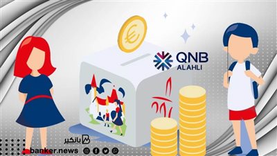 بنك QNB الأهلي يتيح حزمة خدمات مصرفية للاطفال من سن 7 إلي 16 سنة