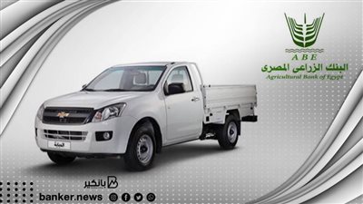البنك الزراعي المصري يوفر قروض لشراء السيارة ربع نقل والميكروباص