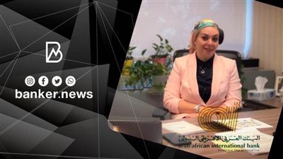 رئيس الموارد البشرية بالبنك العربي الأفريقي: نؤمن بتكافؤ الفرص بين الرجل والمرأة