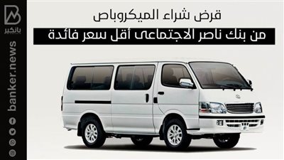 قرض شراء الميكروباص من بنك ناصر الاجتماعى أقل سعر فائدة 
