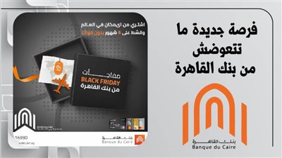 مع بطاقات بنك القاهرة الائتمانية.. إللي نفسك فيه بالتقسيط على 6 أشهر وبدون فوائد