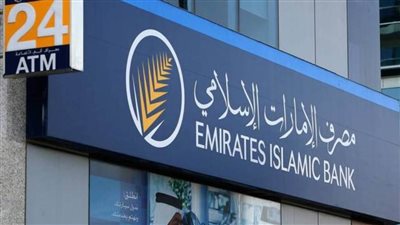 مصرف الإمارات الإسلامي: الصيرفة الإسلامية تسد فجوة الخدمات المصرفية التقليدية