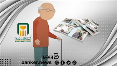قرض كاش بمليون جنيه من البنك الاهلي المصري لاصحاب المهن المعاشات ( الشروط والمستندات المطلوبة)