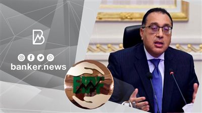 الرقابة المالية ترحب بقرار رئيس مجلس الوزراء بتشكيل مجلس إدارة صندوق حماية المستثمر