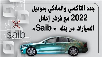 جدد التاكسي والملاكي بموديل 2022 مع قرض إحلال السيارات من بنك« Saib»