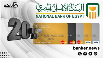 عرض البنك الاهلي المصري.. استخدم بطاقة فيزا واحصل على خصم 20%