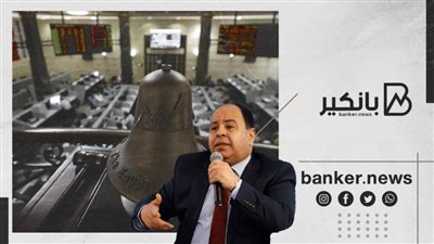 وزير المالية: التوسع فى برنامج الطروحات بالبورصة خلال الأشهر المقبلة لإتاحة المزيد من الفرص للقطاع الخاص
