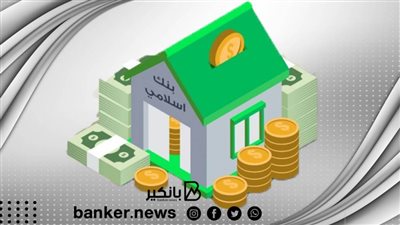 قرض إسلامي للموظفين بفائدة بسيطة ومدة سداد طويلة.. اعرف التفاصيل كاملة