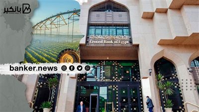  البنك المركزي يطلق مبادرة بقيمة 55.5 مليار جنيه لتمويل تحويل 4 ملايين فدان لنظم الري الحديث