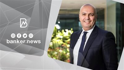 الرئيس التنفيذي لبنك الاستثمار يشيد بجهود الدولة في تمكين الشمول المالي