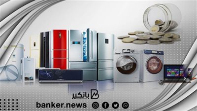 قرض إسلامي لشراء الأجهزة المنزلية..هتاخد 200 ألف جنيه وتسددهم على 5 سنوات