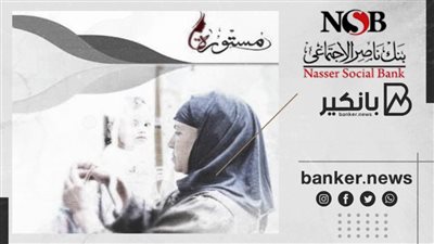 بنك ناصر الاجتماعي يعلن تسهيل إجراءات حصول المرأة على قرض مستورة 