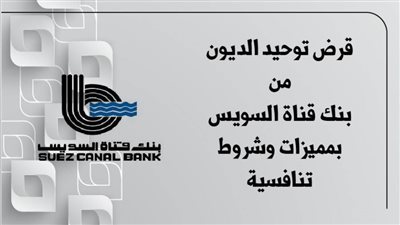 قرض توحيد الديون من بنك قناة السويس بمميزات وشروط تنافسية