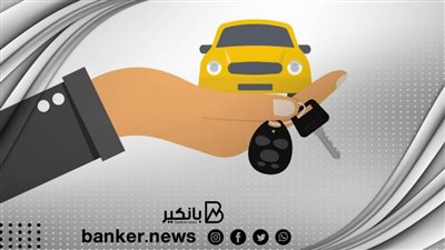 بفترة سداد مريحة.. أعرف جميع تفاصيل قرض السيارة من بنك التعمير والإسكان