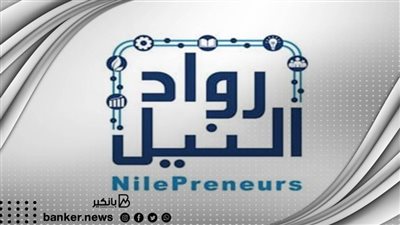 37 شركة ناشئة من حاضنات أعمال مبادرة رواد النيل تشارك في قمة 