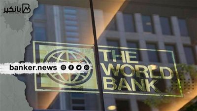 البنك الدولي يؤكد استعداده للتعاون مع مصر لحماية العمالة غير المنتظمة صحيا واجتماعيا