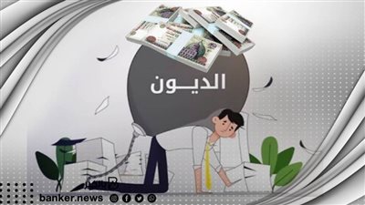 سدد كل اللي عليك.. هذة البنوك تطرح قرض سداد الديون بشروط سهلة وفترة سداد طويلة