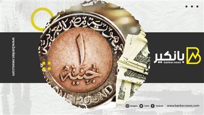 لجنة السياسة النقدية.. رمانة ميزان ضبط التضخم والحفاظ على قوة الجنيه